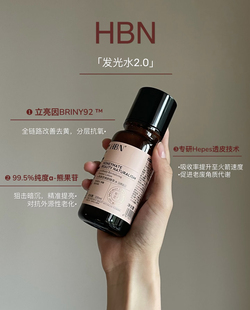 HBN发光水2.0熊果苷精粹水爽肤提亮肤色补水湿有无喷头随机30毫升