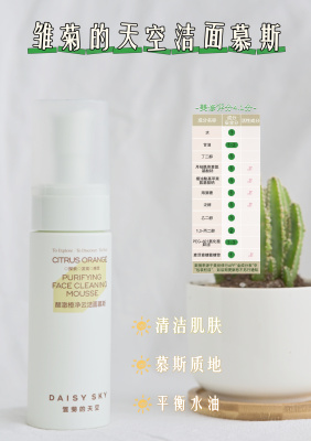雏菊的天空清爽柔和雏菊的天空醒澈橙洁面氨基酸洗面奶慕斯泡沫