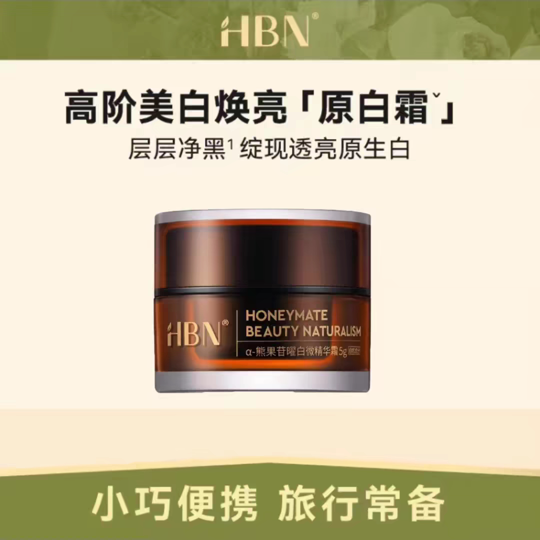HBN原白霜熊果苷美白面霜淡斑精华保湿补水祛斑清爽温和敏感肌5g图片