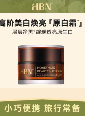 HBN原白霜熊果苷美白面霜淡斑精华保湿补水祛斑清爽温和敏感肌5g