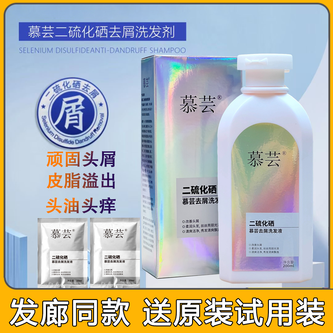 慕芸二硫化硒去屑止痒洗发水平衡控油脂改善头痒理发店同款去屑液