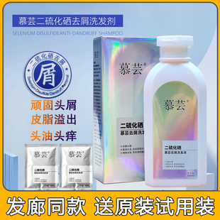 慕芸二硫化硒去屑祉痒洗发水平衡控油脂改善头痒理发店同款去屑液
