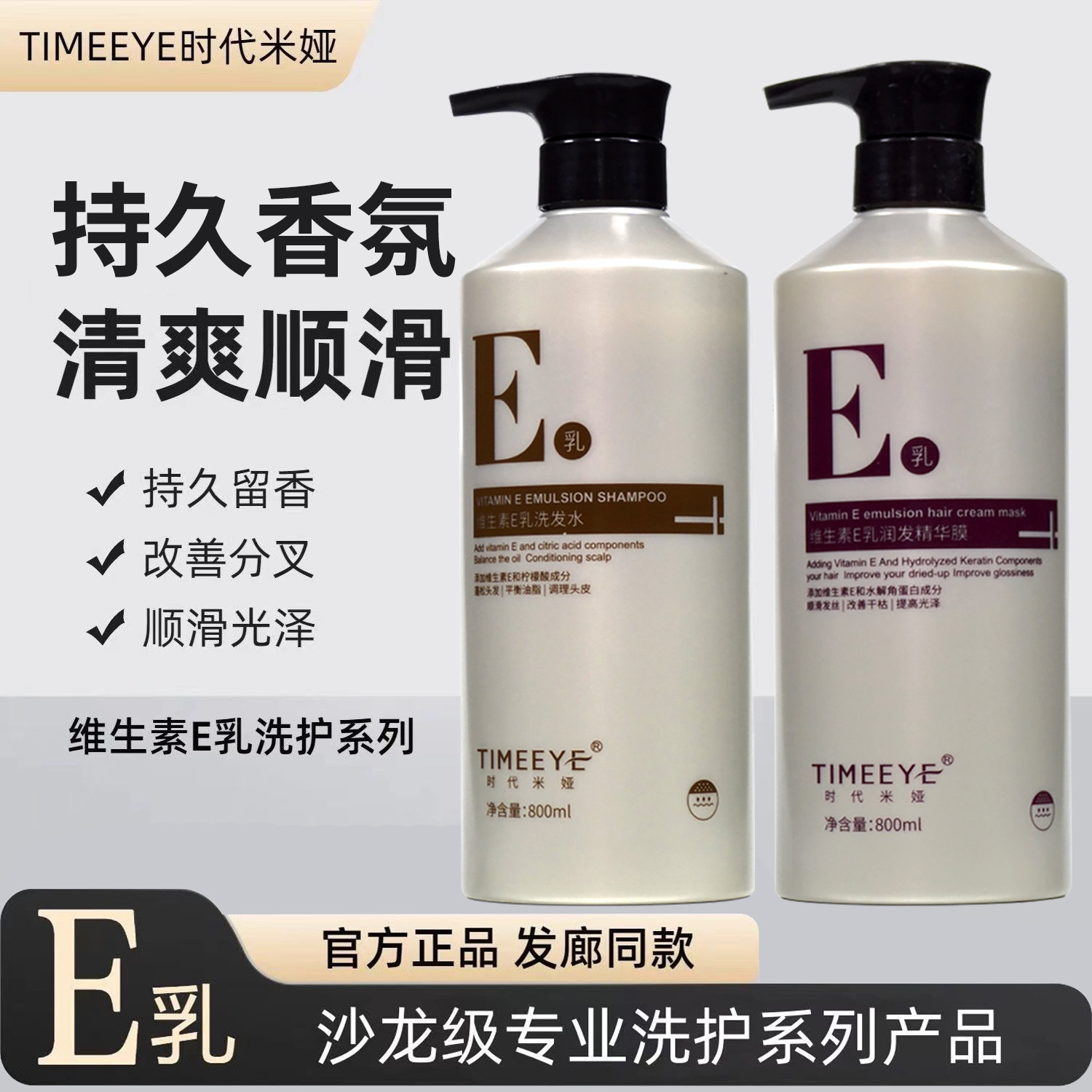 TIMEEYE时代米娅维生素e乳洗发水蛋白头发护理精华发膜官方护发素