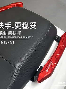 灵兽适用小牛N1S后扶手改装配件N1后座把手加粗支架双侧尾架尾翼