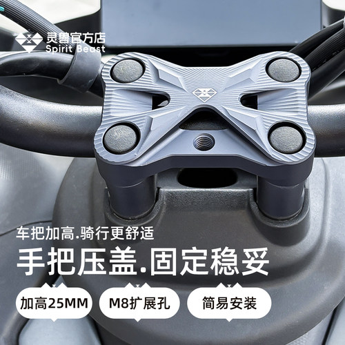 灵兽升仕150X手把加高配件