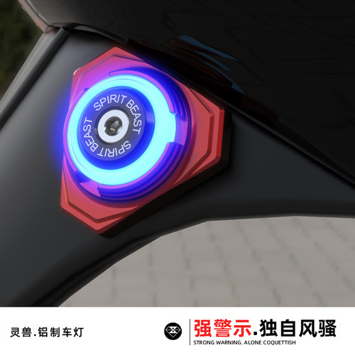 装饰灯踏板车改装配件灵兽灯光