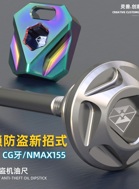 NMAX155防盗机油尺改装适用雅马哈FORCE155配件无极200R机油塞子