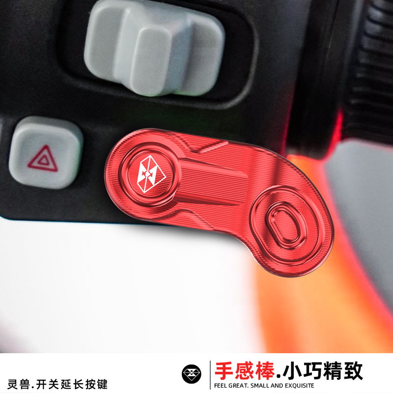 灵兽开关延长按键改装配件铝合金