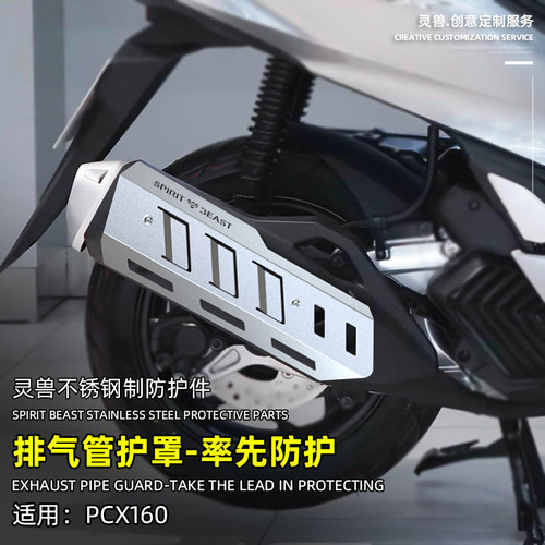 灵兽新大洲本田PCX160烟筒保护盖