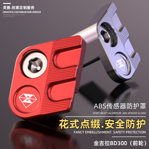 传感器护罩前刹车ABS盖套BD300