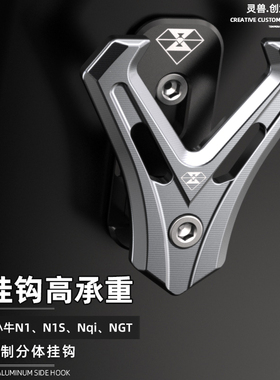 N1S挂钩改装灵兽适用小牛电动车NGT前置物钩电摩NQi多功能头盔钩