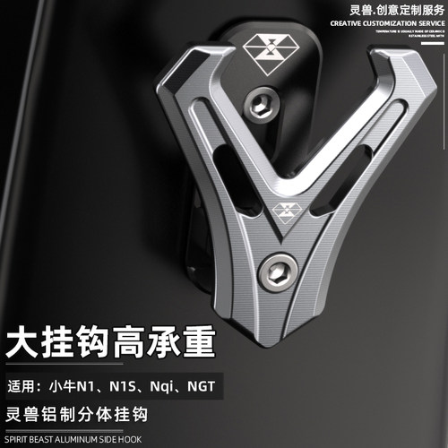 N1S挂钩改装灵兽适用小牛电动车NGT前置物钩电摩NQi多功能头盔钩