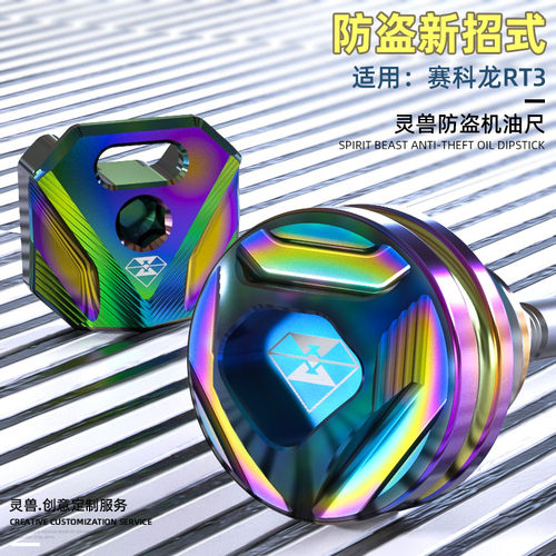 防盗机油尺机油螺丝盖灵兽