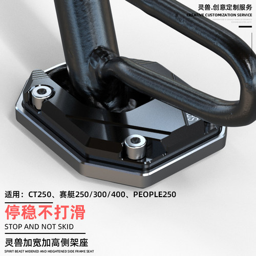 CT250侧架座装饰People250配件适用光阳400赛艇300防滑加宽边撑垫