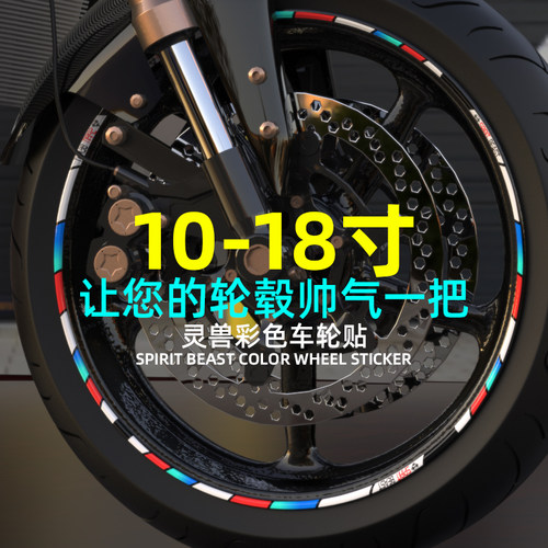 灵兽车轮贴18寸用轮毂钢圈贴纸