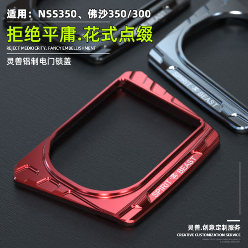 灵兽适用NSS350佛沙电门锁盖