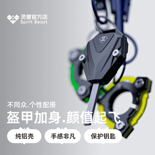 灵兽钥匙头保护外壳装饰改装手柄