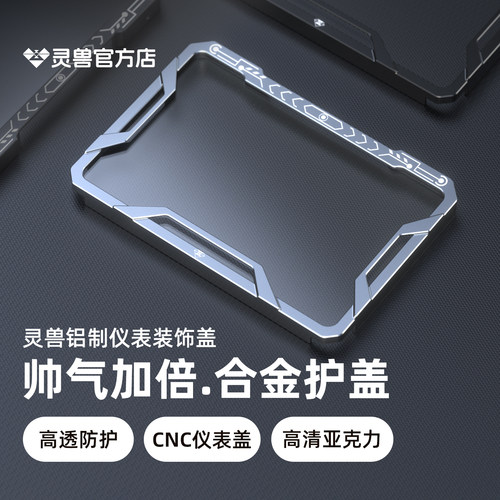 灵兽仪表盖显示屏幕高清保护罩壳