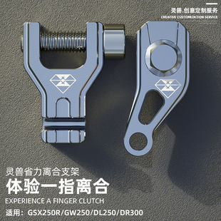 适用铃木DL250离合省力支架改装 摩托车GW250离合器延长器GSX250R