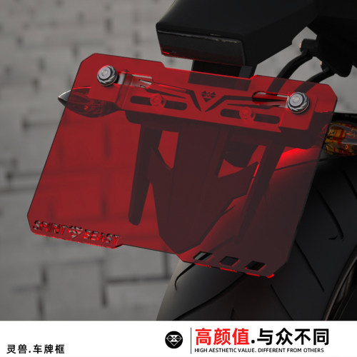 灵兽车牌框透明装饰摩托车尾牌框
