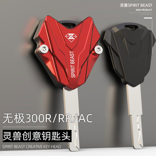 无极300AC钥匙头改装摩托车电门锁匙配件适用于隆鑫CU250钥匙外壳