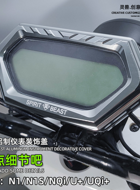 灵兽适用小牛NQi仪表盘盖改装电摩N1S液晶屏幕护框电动车U+码表壳