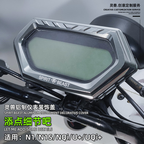 灵兽适用小牛N1S仪表装饰保护盖