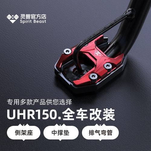 灵兽豪爵UHR150改装排气装饰盖