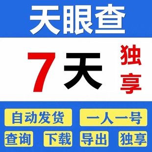 天眼查会员七天SVIP会员一小时一天一个月一年直充到账号独享不掉