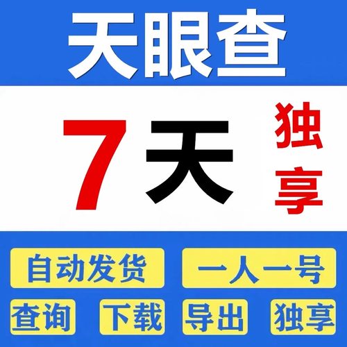 天眼查会员，火爆火爆特价甩卖