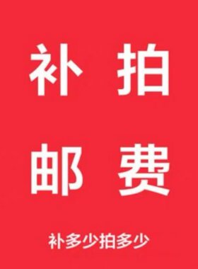 补差价