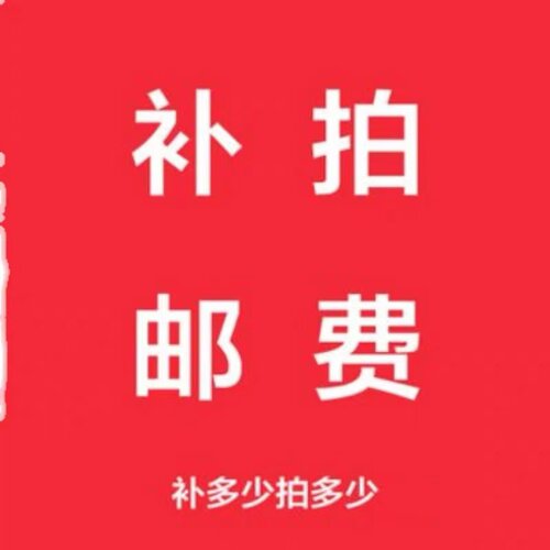 补差价
