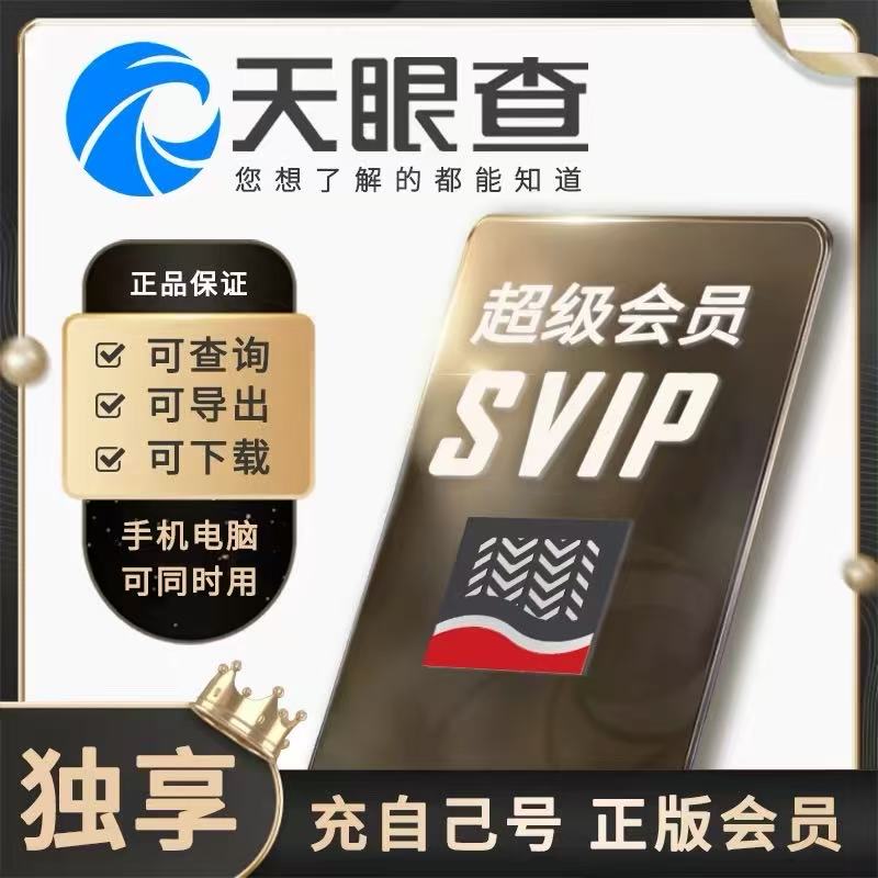 【独享不掉线】天眼查SVIP会员一个月会员30天会员 一年 半年会员图片