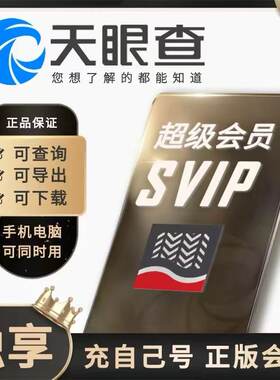 【独享不掉线】天眼查SVIP会员一个月会员30天会员 一年 半年会员