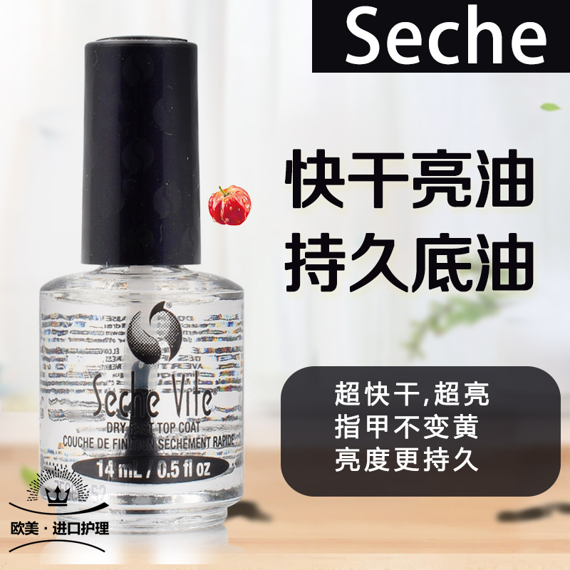 快干透明免烤指甲油seche亮甲油