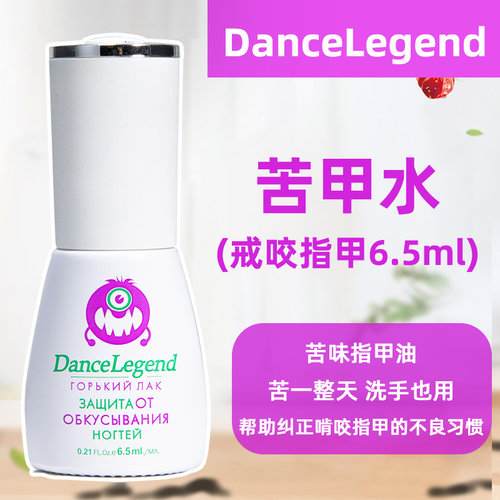 甲油dancelegend防止啃咬苦甲水