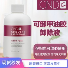 美国cnd胶洗甲水青瓜味可卸甲油1