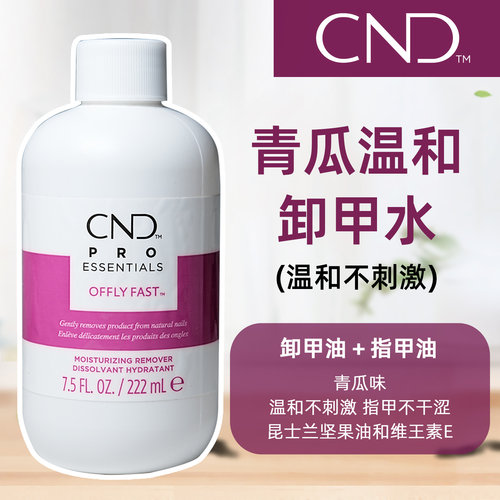 美国cnd瑰婷青瓜美甲专用卸甲水