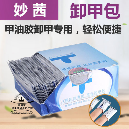 妙茜卸甲包专用光疗不伤手酒精