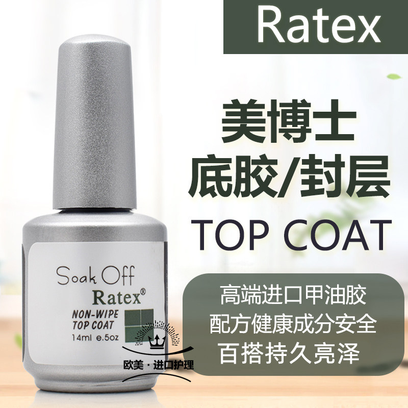 美博士甲油胶Ratex光疗胶底胶封层美甲专用 指甲油封层胶提亮加固