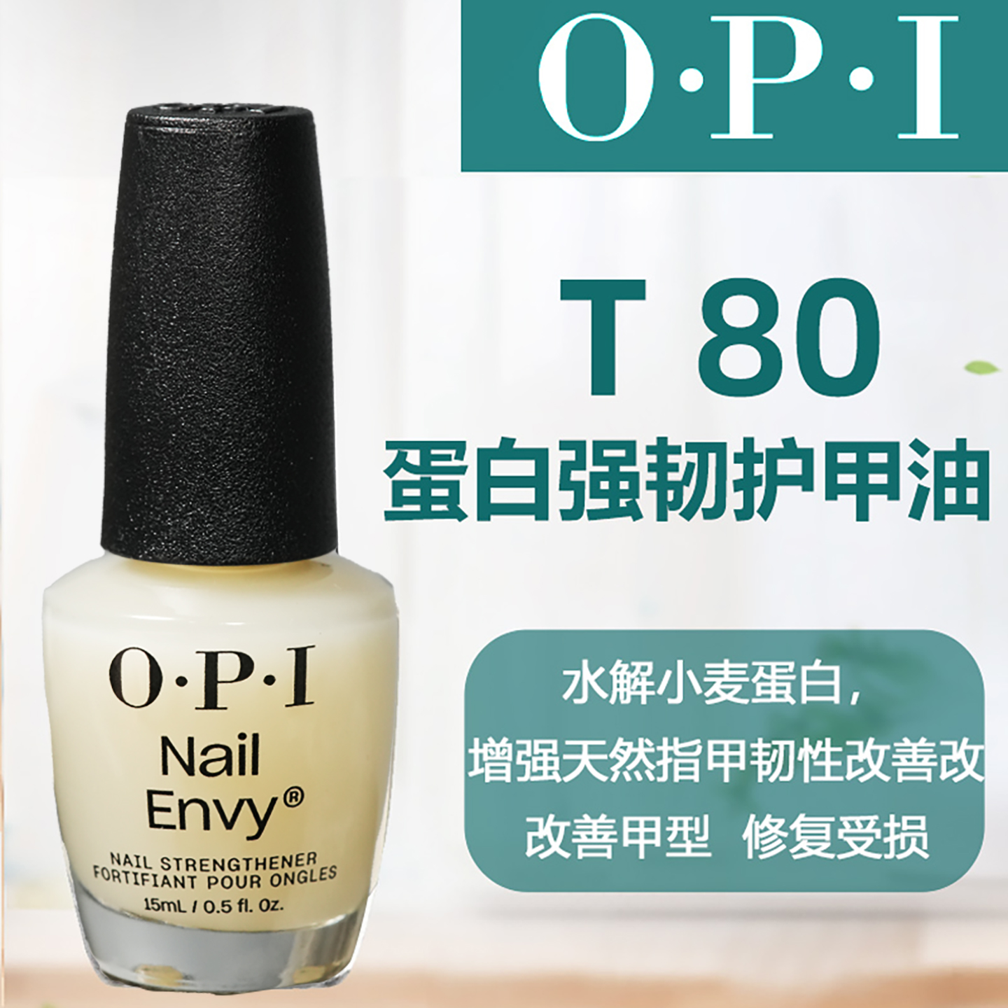 opit80改善甲型修复受损护甲油