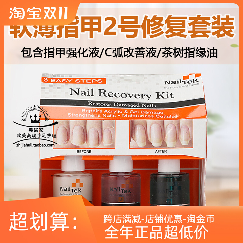 nailtek护甲油套装2号指缘油指甲油护甲三件套 营养指甲 养甲套装