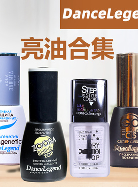 dance legend指甲油亮油免烤dl可剥底油 zoom钢化顶油go fast顶油