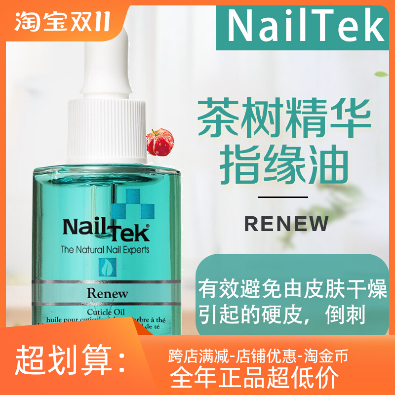 nailtek指缘油 营养笔滋养防倒刺 指甲护理油美甲边缘营养油干裂