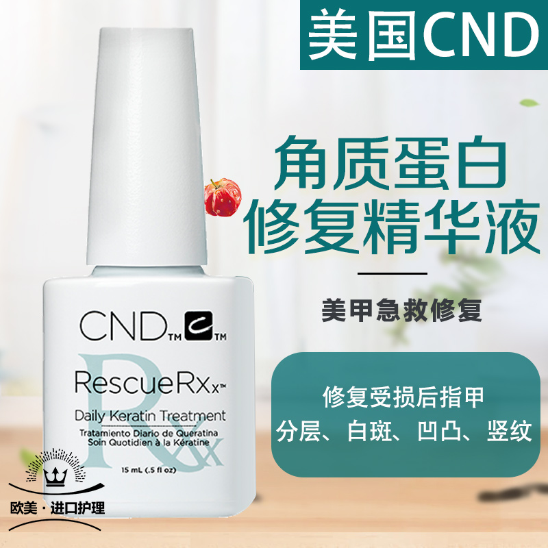 CND角蛋白指缘油修复受损护理