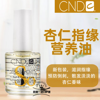 CND指缘油 指甲边缘营养油美甲指缘油保护指甲甲床防倒刺杏仁精华