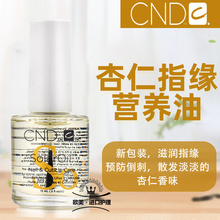 CND指缘油 指甲边缘营养油美甲指缘油保护指甲甲床防倒刺杏仁精华