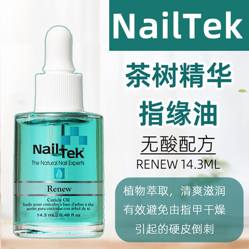 nailtek美国边缘护理油指缘油