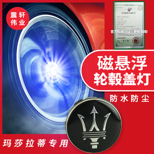玛莎拉蒂轮毂灯总裁 Ghibli莱万特发光轮毂盖磁悬浮车标夜 吉博力