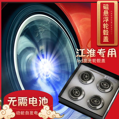 瑞风S2S3S5S7M3M4嘉悦五角星JAC铝圈中心盖磁悬浮发光轮毂盖灯